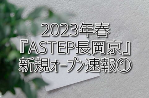 2023年春『ASTEP長岡京』新規オープン速報①