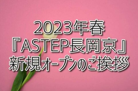 2023年春『ASTEP長岡京』新規オープンのご挨拶