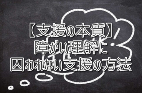 支援の本質：障がい理解に囚われない支援の方法（放課後等デイサービスASTEP・ASTEP長岡京）