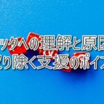 パニックへの理解と原因を取り除く支援のポイント（放課後等デイサービスASTEP・ASTEP長岡京）