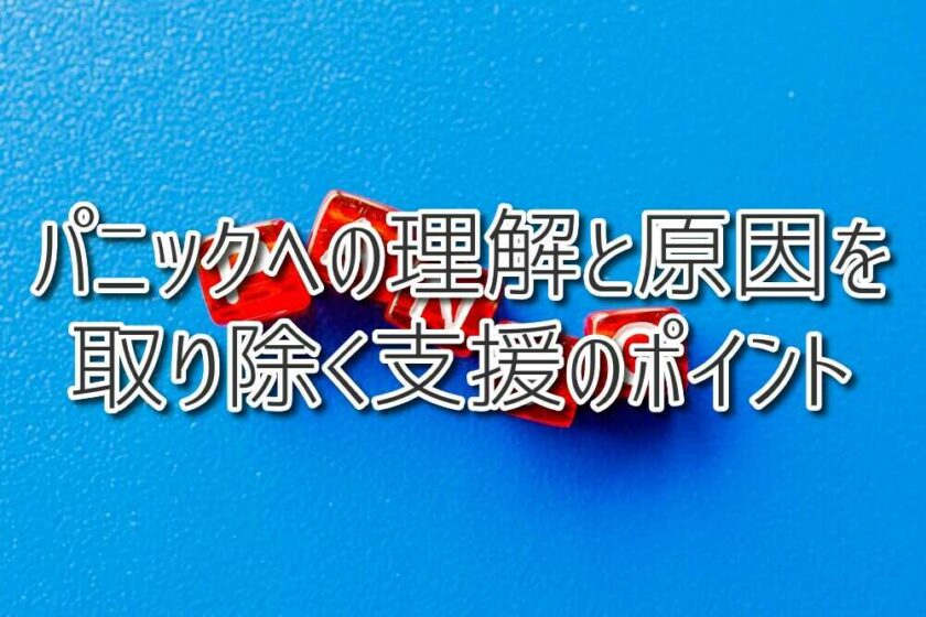 パニックへの理解と原因を取り除く支援のポイント（放課後等デイサービスASTEP・ASTEP長岡京）