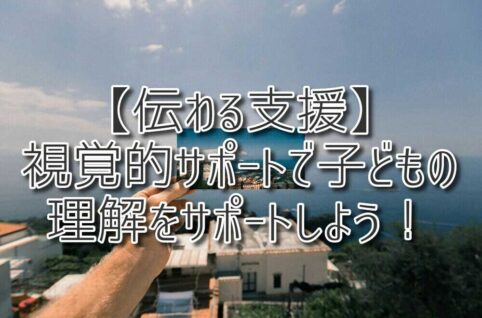 【伝わる支援】視覚的サポートで子どもの理解をサポートしよう！（放課後等デイサービスASTEP・ASTEP長岡京）