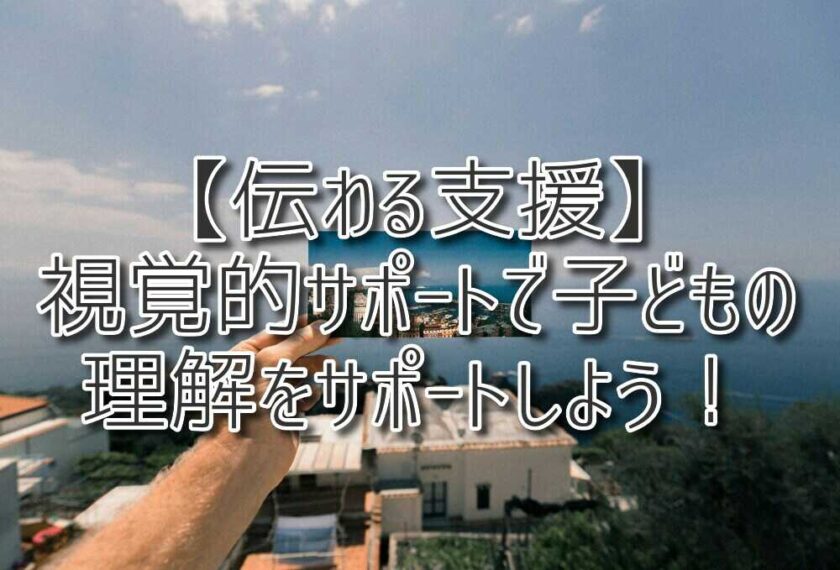 【伝わる支援】視覚的サポートで子どもの理解をサポートしよう！（放課後等デイサービスASTEP・ASTEP長岡京）