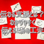 伝わる支援とは？自閉症のお子さんにわかりやすく伝えるための工夫（放課後等デイサービスASTEP・ASTEP長岡京）