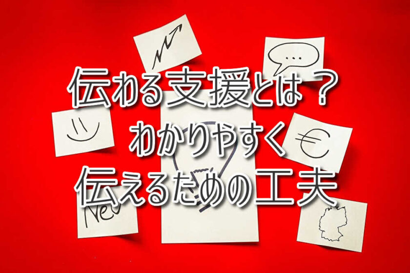 伝わる支援とは？自閉症のお子さんにわかりやすく伝えるための工夫（放課後等デイサービスASTEP・ASTEP長岡京）