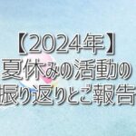 〚2024年〛夏休みの活動の振り返りとご報告（放課後等デイサービスASTEP・ASTEP長岡京）