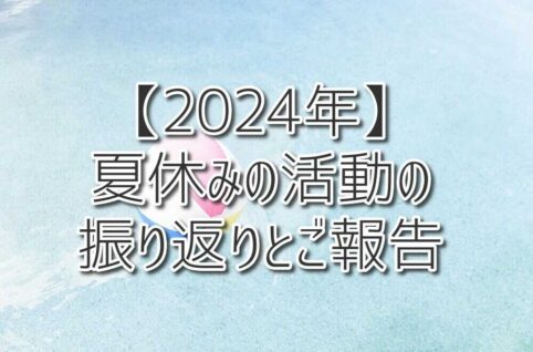 〚2024年〛夏休みの活動の振り返りとご報告（放課後等デイサービスASTEP・ASTEP長岡京）