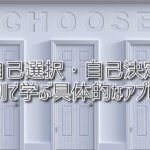 【自己選択・自己決定】事例で学ぶ具体的なアプローチ（放課後等デイサービスASTEP・ASTEP長岡京）