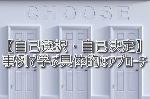 【自己選択・自己決定】事例で学ぶ具体的なアプローチ（放課後等デイサービスASTEP・ASTEP長岡京）