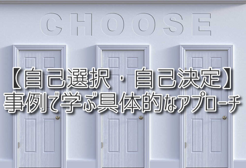 【自己選択・自己決定】事例で学ぶ具体的なアプローチ（放課後等デイサービスASTEP・ASTEP長岡京）