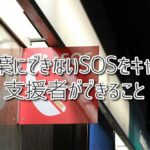 言葉にできないSOSをキャッチ！支援者ができること（放課後等デイサービスASTEP・ASTEP長岡京）