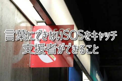 言葉にできないSOSをキャッチ！支援者ができること（放課後等デイサービスASTEP・ASTEP長岡京）