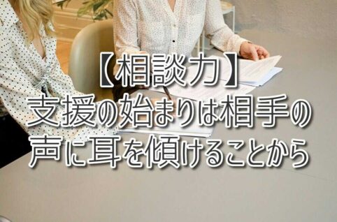 【相談力】支援の始まりは相手の声に耳を傾けることから（放課後等デイサービスASTEP・ASTEP長岡京