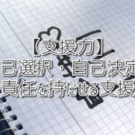 【支援力】自己選択・自己決定に責任を持たせる支援（放課後等デイサービスASTEP・ASTEP長岡京）