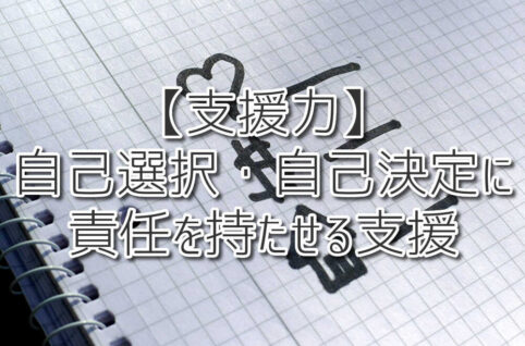 【支援力】自己選択・自己決定に責任を持たせる支援（放課後等デイサービスASTEP・ASTEP長岡京）