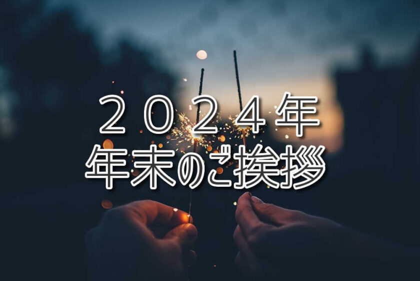 ２０２４年　年末のご挨拶