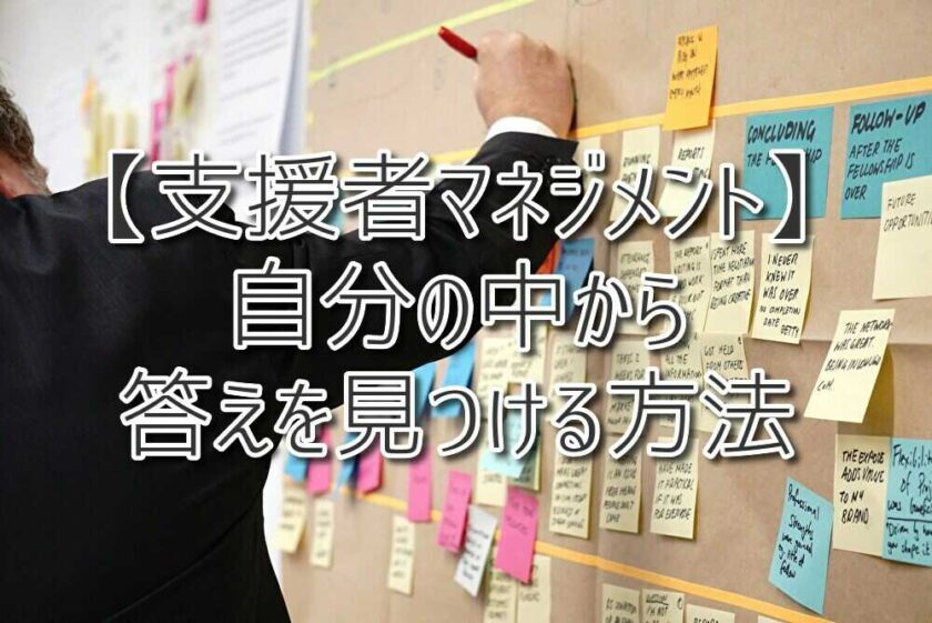 【支援者マネジメント】自分の中から答えを見つける方法