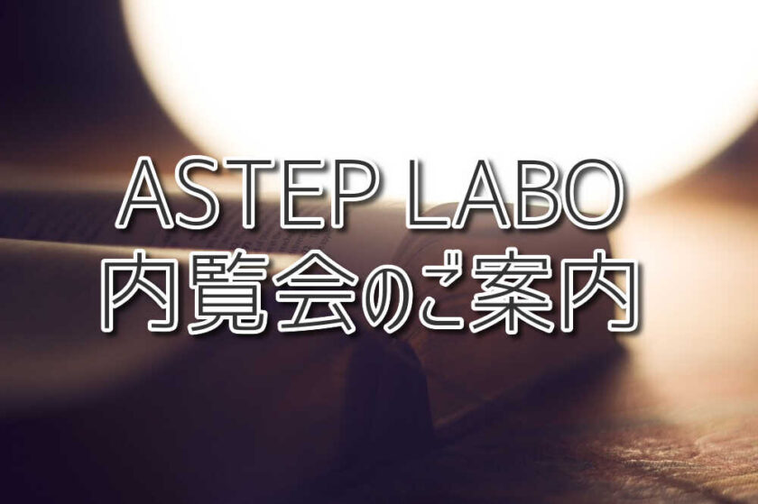 【ASTEP LABO】内覧会のご案内★