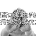 拒否の言葉には理由がある ー 気持ちをひも解く支援のヒント