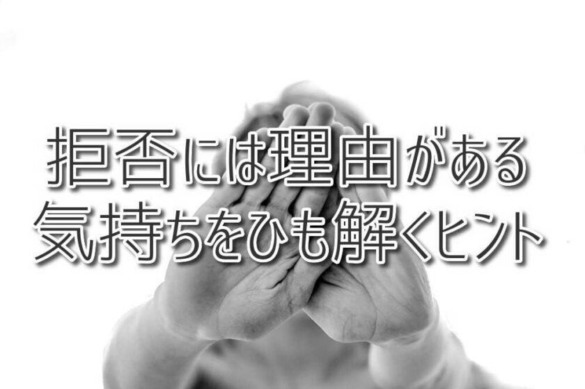 拒否の言葉には理由がある ー 気持ちをひも解く支援のヒント